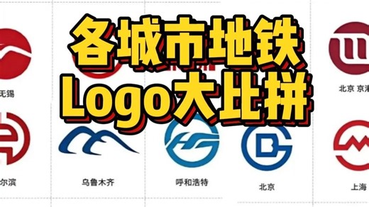 各城市地铁Logo大比拼