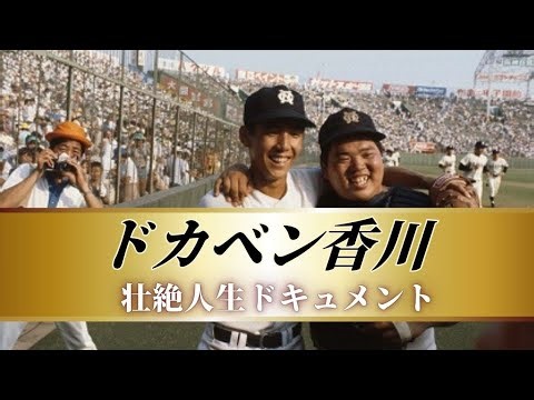 ドカベン香川（香川伸行）《浪商高校-南海ホークス》〜壮絶人生ドキュメント〜