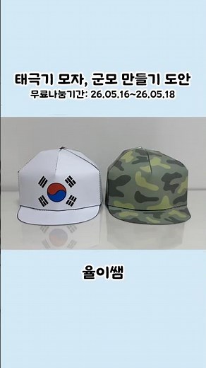 Memorial Day art activity, making Korean flag hats, military cap making pattern