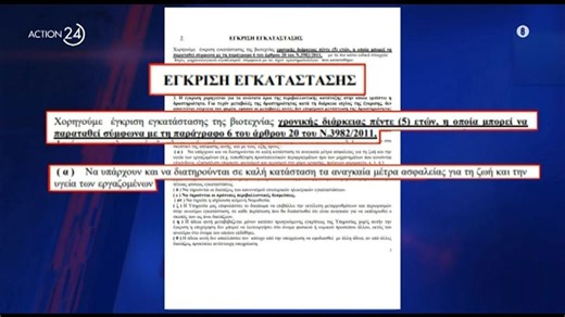 Αποκάλυψη Action24: Η άδεια του εργοστασίου «Βιολάντα» ανανεώθηκε τον Αύγουστο του 2025 για 5 χρόνια