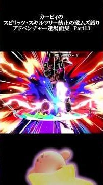 【スマブラSP】カービィのスピリッツ激ムズ縛りの旅迷場面集Part13【ゆっくり実況】