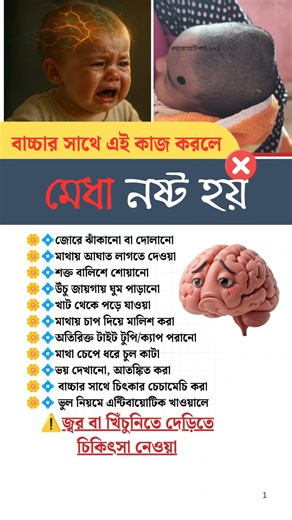 বাচ্চার মাথায় এই কাজে মেধা নষ্ট হয়। #babyawareness #babyhealthcare