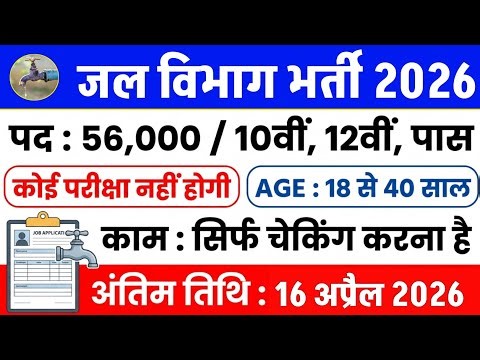 जल विभाग भर्ती 2026 Apply Online | Jal Vibhag Vacancy | #JalVibhagBharti2026 | Govt Vecancy Update