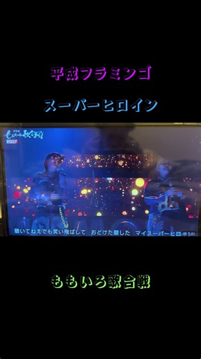 ももいろ歌合戦での平フラとスーパーヒロイン
