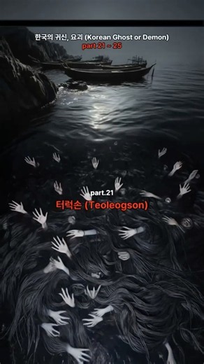 한국 귀신, 요괴 모음 - 터럭손, 이무기, 망태할아버지, 고수여칠, 거대하 #공포 #괴담 #요괴 #귀신 #무서운이야기