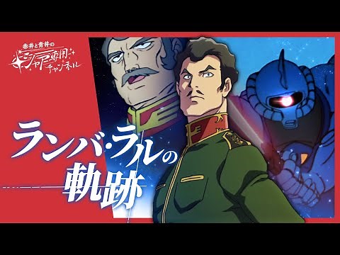 【機動戦士ガンダム】ランバ・ラルの軌跡｜感想・解説｜ モビルワーカー/ブグ/ザクI/グフ