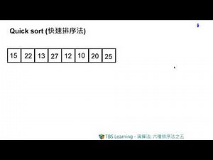 【TBS Learning】演算法-六種排序法之五:快速排序法(quick sort)