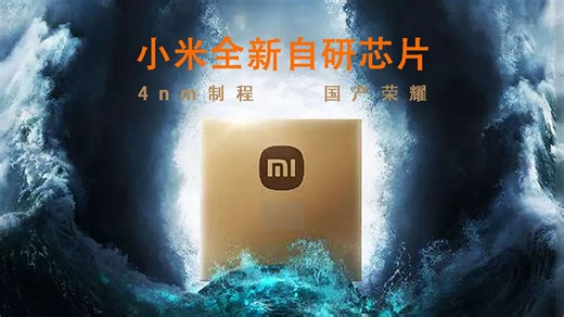 小米全新自研芯片曝光：4nm制程，性能如骁龙8 Gen1