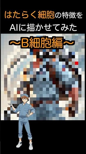 はたらく細胞「B細胞」の特徴をAIに描かせてみた #はたらく細胞