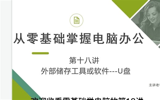 零基础学电脑丨超简单有手就会的U盘使用方法