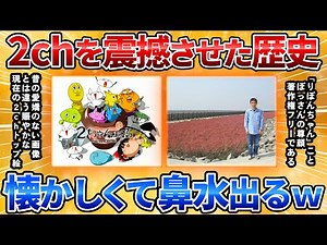 【2ch面白スレ】２ｃｈを震撼させた歴史的なスレや話題！全部知ってたら古参ねらーｗ【歴史】