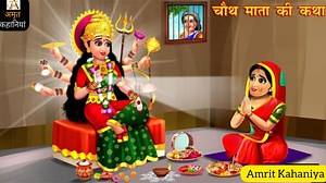 1M views · 57K reactions | चौथ माता की कथा | Karva Chauth | Hindi Kahani | Stories in Hindi | Bhakti Kahaniya | Hindi Kahaniya || Bhakti Stories | Amrit Kahaniya | Facebook