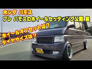 バモスのホイールサイズ公開！