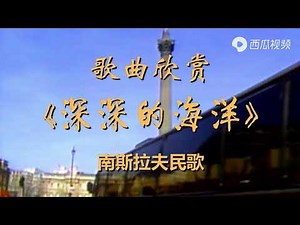 《深深的海洋》南斯拉夫民歌 旋律流畅抒情