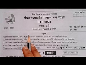 Manthan2022 - (part-1) paper solution मंथन इयत्ता -३री प्रश्न व उत्तरे Exam information in मराठी