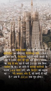 3.8M views · 10K reactions | 144 साल से बन रहा, पर भगवान की डेडलाइन अलग है ⛪✨ Hashtags: #SagradaFamilia #WorldsLongestConstruction #BarcelonaWonder #GaudiMagic #ArchitecturalMarvel #HistoryInMaking #GodsTimeline | Unique Gk | Facebook