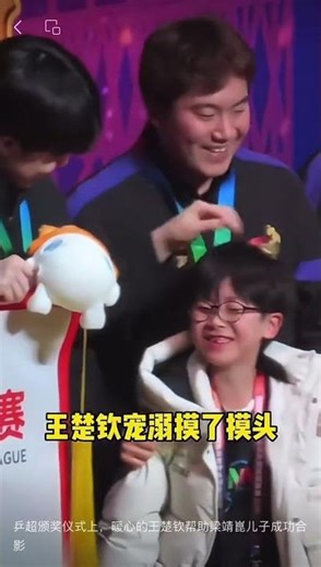乒超颁奖仪式上，暖心的王楚钦帮助梁靖崑儿子成功合影