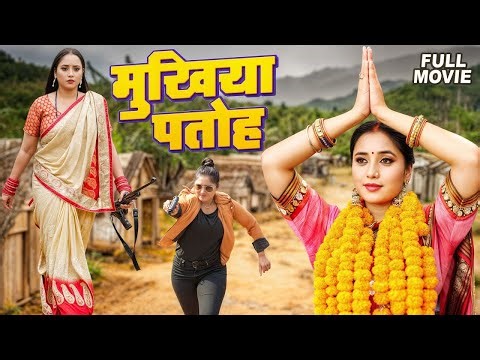 💫 Rani Chatterjee Blockbuster 2025 | Mukhiya Patoh Full Movie | वायरल हुई नई भोजपुरी फिल्म 🎬