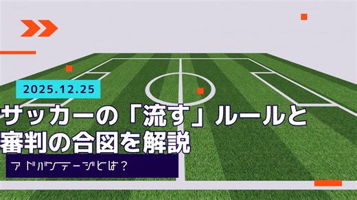 アドバンテージとは？サッカーの「流す」ルールと審判の合図を解説 - FB とれとれ