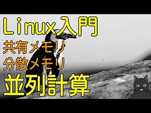【8分で解説】Linux入門｜並列計算（共有メモリ・分散メモリ）