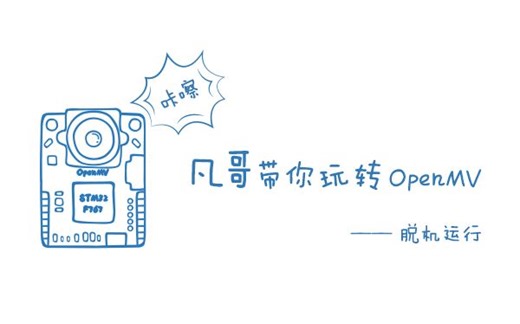 【凡哥带你玩转OpenMV】脱机运行
