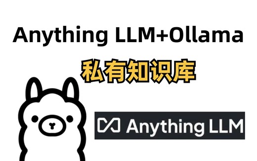 【AI大模型】使用Ollama+AnythingLLM 搭建一个本地私有化知识库！从安装到部署，手把手教你本地化RAG!