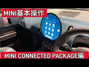 THE NEW MINI COUNTRYMANの使い方(基本操作）のご紹介！