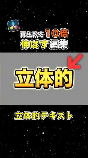 映えるテキストデザインはこうやって作ります【Davinci Resolve】