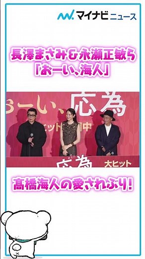 #TakahashiKaito is loved by #NagasawaMasami #NagaseMasatoshi #DirectorOmoriTatsushi! "Hey, Kaito!...