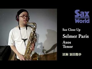 サックス・ワールド Selmer Paris Axos Tenor 試奏動画