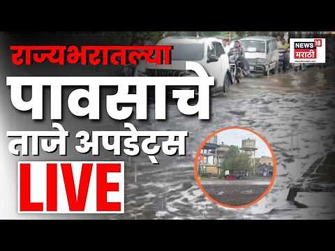 Maharashtra Rain News LIVE | राज्यभरातील पावसाचे सर्व अपडेट लाईव्ह | Mumbai Rain | Monsoon 2026