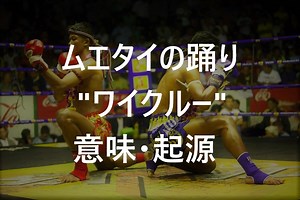 【衝撃】ムエタイの踊り（ダンス）"ワイクルー"には大切な意味があった！