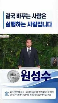 세종 교육의 진짜 변화, 실행력으로 만들겠습니다 #원성수 #세종시교육감 #지방선거 #사전투표