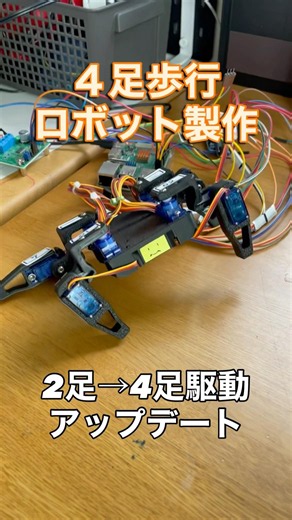 ４足歩行ロボットの作製４ #maker #robot #motor