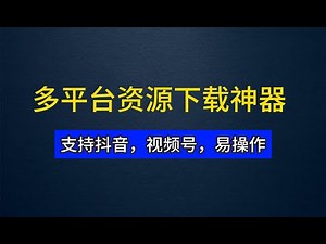 全网资源一网打尽！这款免费神器能下载视频号/抖音… 还不快冲？【RES Downloader】