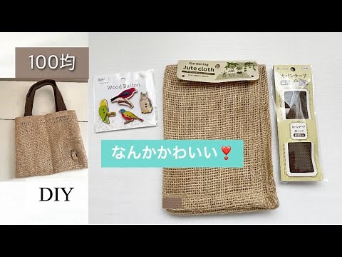 簡単❣️ジュートバッグ作り方、Jute Bag、100均DIY,セリア購入品