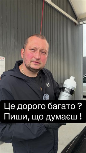 💰 Це дорого? Мийка машини, ваші думки!