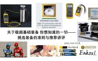 关于极超基础装备 ——万用表 温度计 DEBUG诊断卡的准则与推荐讲评