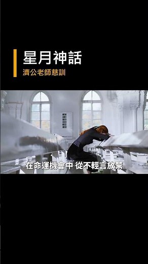 【善歌：星月神話】調寄：星月神話｜濟公活佛慈訓｜勇敢追尋 堅持理想｜Courageous Pursuit ｜Unwavering Ideals #shorts