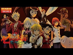 『劇場版 七つの大罪 光に呪われし者たち』TV15秒「最終決戦」篇