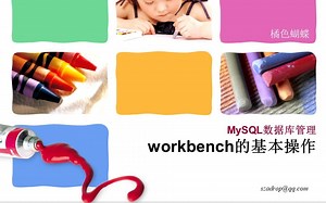 【03】workbench的基本操作