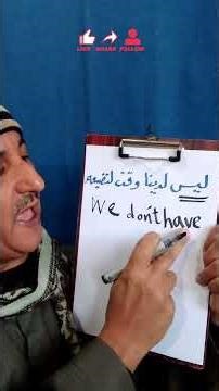 ليس لدينا وقت لنضيعه. (ترجمة) ⌚️⌚️⌚️ #english #vocabs #learnenglish #englishdialect #accent