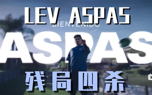 【LEV aspas】牢帕残局四杀游龙，对阵loud快速杀死比赛