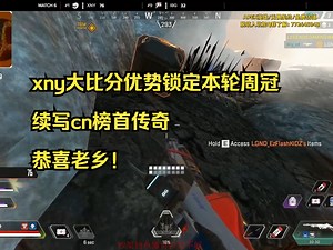 【甜药】xny大比分优势锁定本轮周冠，续写cn榜首传奇，恭喜老乡！