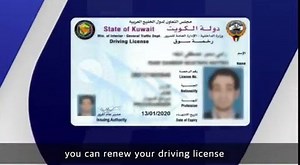 Renewal of Driving License goes ONlLINE #MoI According to Al Syeassah Daily, Those seeking to renew their licenses can visit the website of Ministry of Interior where they have to carry out the necessary procedures. After they complete the procedures, they will be able to receive their licenses from the self-service machines which will be installed in various locations. In the initial phase, the machines will be installed in the Avenues Mall in Shuwaikh area, Al-Kout Mall in Fahaheel area, servi