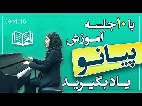 Piano Tutorial آموزش پیانو به زبان ساده - مبتدی تا پیشرفته - جلسه اول-کلید ها و جای نت ها
