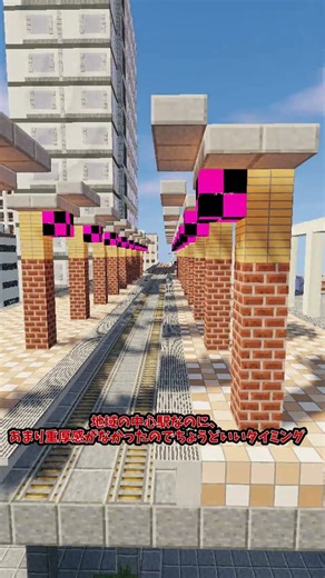 この駅、1日で作るには規模がおかしい【恵比寿】【ジオクラpart37】【JR東日本 山手線ほか 東京都渋谷区 恵比寿駅】#minecraft #ジオゲッサー #マインクラフト #shorts