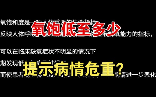 【急诊重症篇】氧饱低至多少，提示病情危重？_哔哩哔哩_bilibili