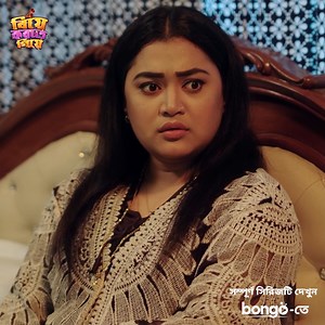 নিলয়ের বউকে সবাই দেখতে চায়! 'বিয়ে করতে গিয়ে' নাটকের লিংক: https://tu.bongobd.com/BiyeKorteGiye | Bongo Dramas