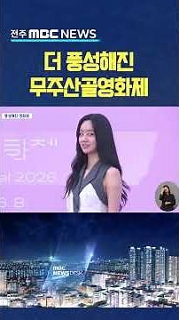 다시 5일간의 '영화 소풍'.. 더 풍성해진 무주산골영화제